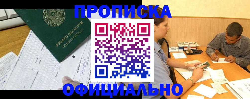 прописка штамп в Черногорске