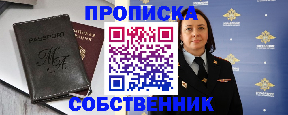 прописка в Черногорске